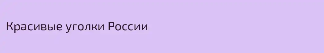 Красивые уголки России